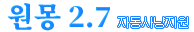 원몽 2.7